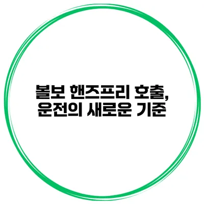볼보 핸즈프리 호출, 운전의 새로운 기준