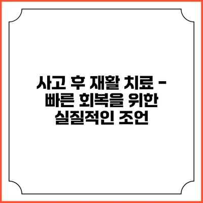 사고 후 재활 치료 - 빠른 회복을 위한 실질적인 조언