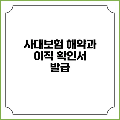 사대보험 해약과 이직 확인서 발급