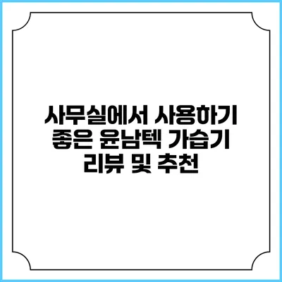 사무실에서 사용하기 좋은 윤남텍 가습기 리뷰 및 추천