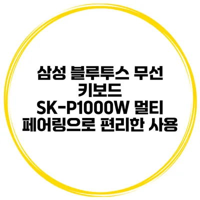 삼성 블루투스 무선 키보드 SK-P1000W 멀티 페어링으로 편리한 사용