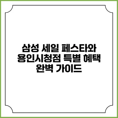 삼성 세일 페스타와 용인시청점 특별 혜택 완벽 가이드
