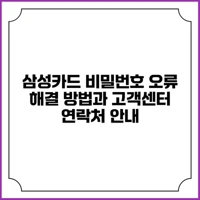 삼성카드 비밀번호 오류 해결 방법과 고객센터 연락처 안내