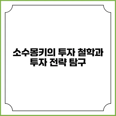 소수몽키의 투자 철학과 투자 전략 탐구