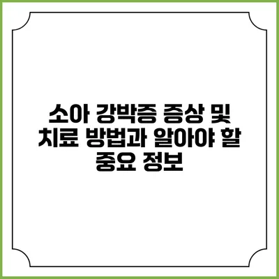 소아 강박증: 증상 및 치료 방법과 알아야 할 중요 정보