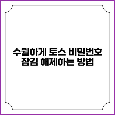 수월하게 토스 비밀번호 잠김 해제하는 방법