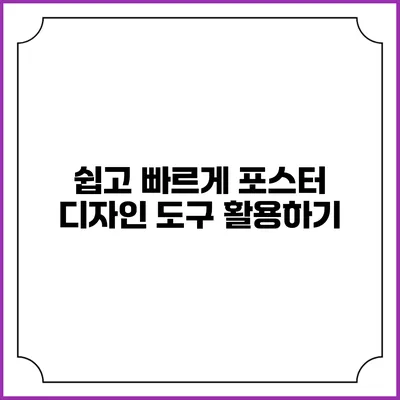 쉽고 빠르게 포스터 디자인 도구 활용하기