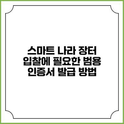 스마트 나라 장터 입찰에 필요한 범용 인증서 발급 방법