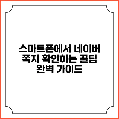 스마트폰에서 네이버 쪽지 확인하는 꿀팁 완벽 가이드