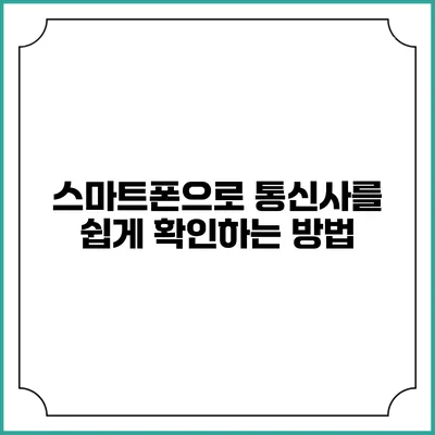 스마트폰으로 통신사를 쉽게 확인하는 방법
