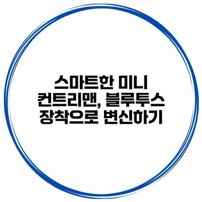 스마트한 미니 컨트리맨, 블루투스 장착으로 변신하기