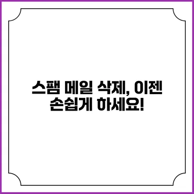스팸 메일 삭제, 이젠 손쉽게 하세요!