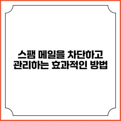 스팸 메일을 차단하고 관리하는 효과적인 방법
