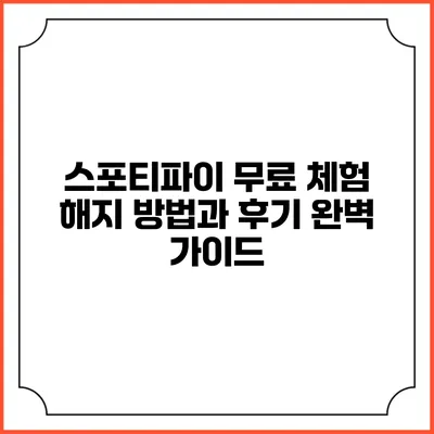 스포티파이 무료 체험 해지 방법과 후기: 완벽 가이드