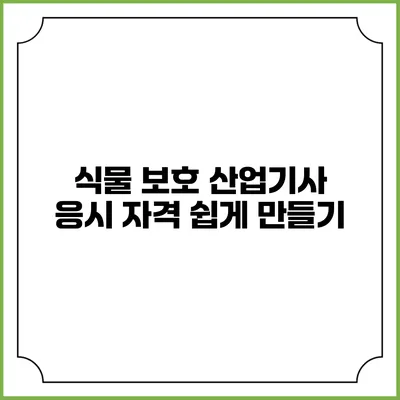 식물 보호 산업기사 응시 자격 쉽게 만들기