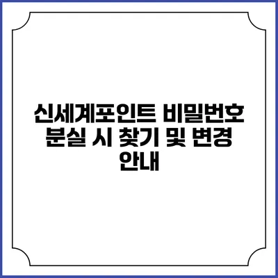 신세계포인트 비밀번호 분실 시 찾기 및 변경 안내