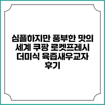 심플하지만 풍부한 맛의 세계: 쿠팡 로켓프레시 더미식 육즙새우교자 후기