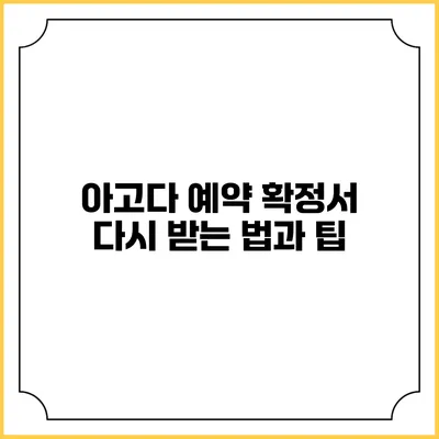 아고다 예약 확정서 다시 받는 법과 팁