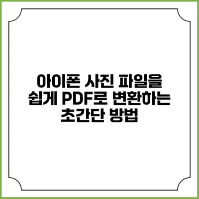 아이폰 사진 파일을 쉽게 PDF로 변환하는 초간단 방법