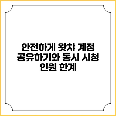 안전하게 왓챠 계정 공유하기와 동시 시청 인원 한계