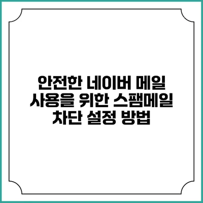 안전한 네이버 메일 사용을 위한 스팸메일 차단 설정 방법