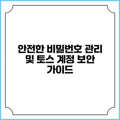 안전한 비밀번호 관리 및 토스 계정 보안 가이드