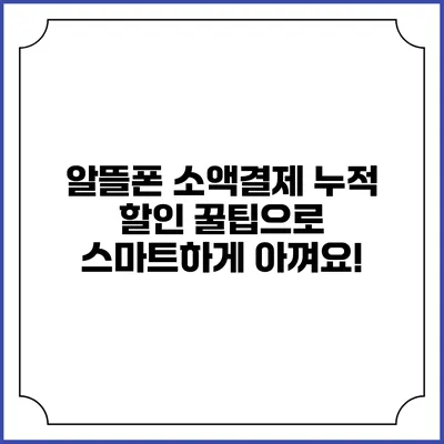 알뜰폰 소액결제 누적 할인 꿀팁으로 스마트하게 아껴요!