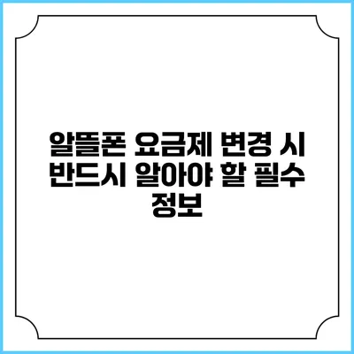 알뜰폰 요금제 변경 시 반드시 알아야 할 필수 정보