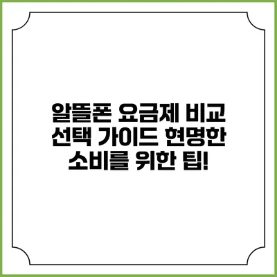 알뜰폰 요금제 비교 선택 가이드: 현명한 소비를 위한 팁!