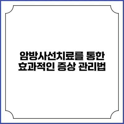 암방사선치료를 통한 효과적인 증상 관리법