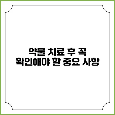 약물 치료 후 꼭 확인해야 할 중요 사항