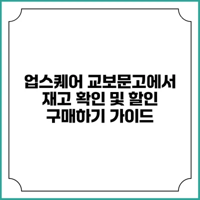 업스퀘어 교보문고에서 재고 확인 및 할인 구매하기 가이드