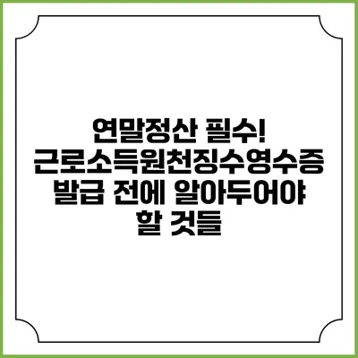 연말정산 필수! 근로소득원천징수영수증 발급 전에 알아두어야 할 것들
