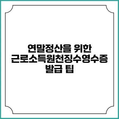 연말정산을 위한 근로소득원천징수영수증 발급 팁