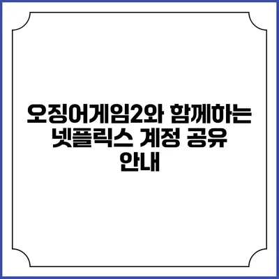 오징어게임2와 함께하는 넷플릭스 계정 공유 안내