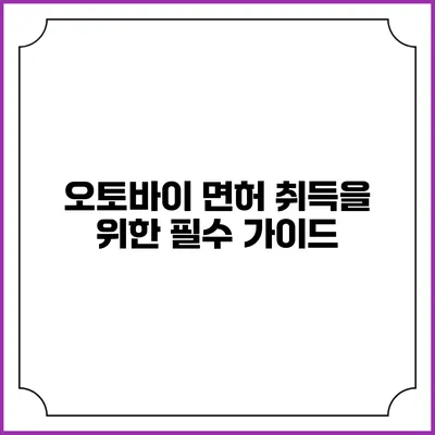 오토바이 면허 취득을 위한 필수 가이드