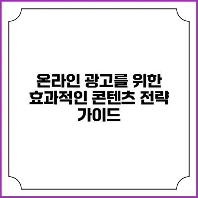 온라인 광고를 위한 효과적인 콘텐츠 전략 가이드