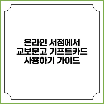 온라인 서점에서 교보문고 기프트카드 사용하기 가이드