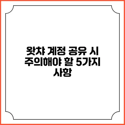 왓챠 계정 공유 시 주의해야 할 5가지 사항