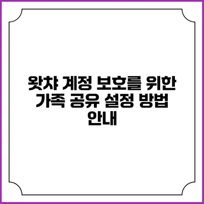 왓챠 계정 보호를 위한 가족 공유 설정 방법 안내