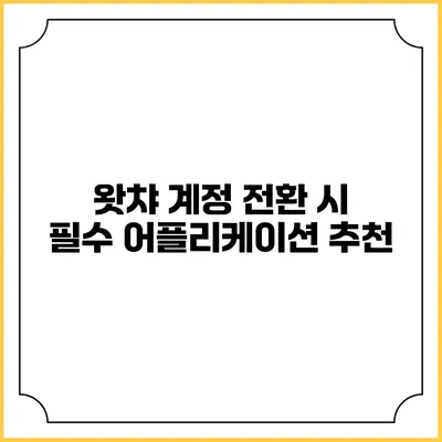 왓챠 계정 전환 시 필수 어플리케이션 추천