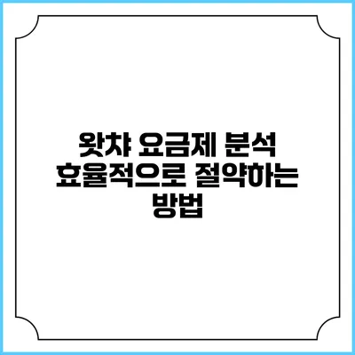 왓챠 요금제 분석: 효율적으로 절약하는 방법