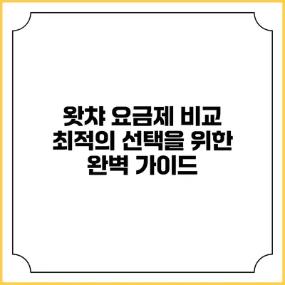 왓챠 요금제 비교: 최적의 선택을 위한 완벽 가이드