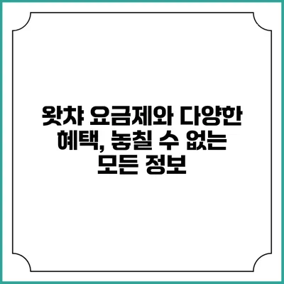 왓챠 요금제와 다양한 혜택, 놓칠 수 없는 모든 정보