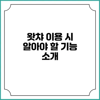 왓챠 이용 시 알아야 할 기능 소개