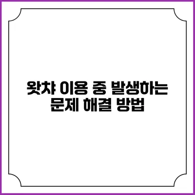 왓챠 이용 중 발생하는 문제 해결 방법