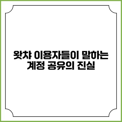 왓챠 이용자들이 말하는 계정 공유의 진실