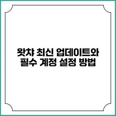 왓챠 최신 업데이트와 필수 계정 설정 방법