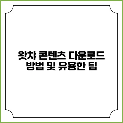 왓챠 콘텐츠 다운로드 방법 및 유용한 팁
