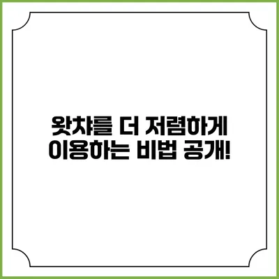 왓챠를 더 저렴하게 이용하는 비법 공개!